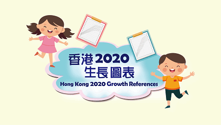 香港2020生長圖表