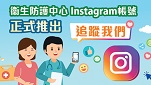 生署卫生防护中心Instagram