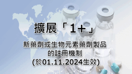 擴展「1+」新藥劑或生物元素藥劑製品的註冊機制 (於01.11.2024生效)